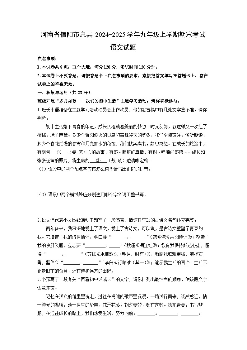2024-2025学年河南省信阳市息县九年级上学期期末考试语文试卷(学生版)第1页