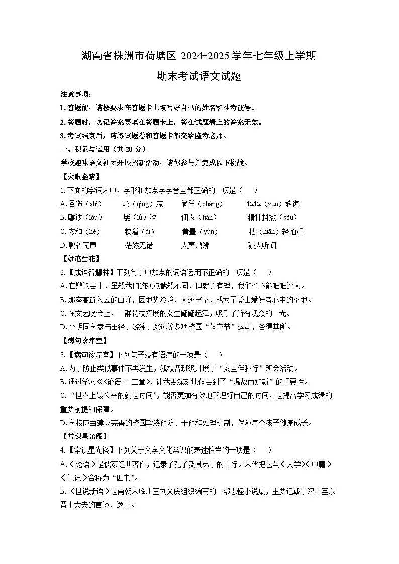 2024-2025学年湖南省株洲市荷塘区七年级上学期期末考试语文试卷(学生版)第1页