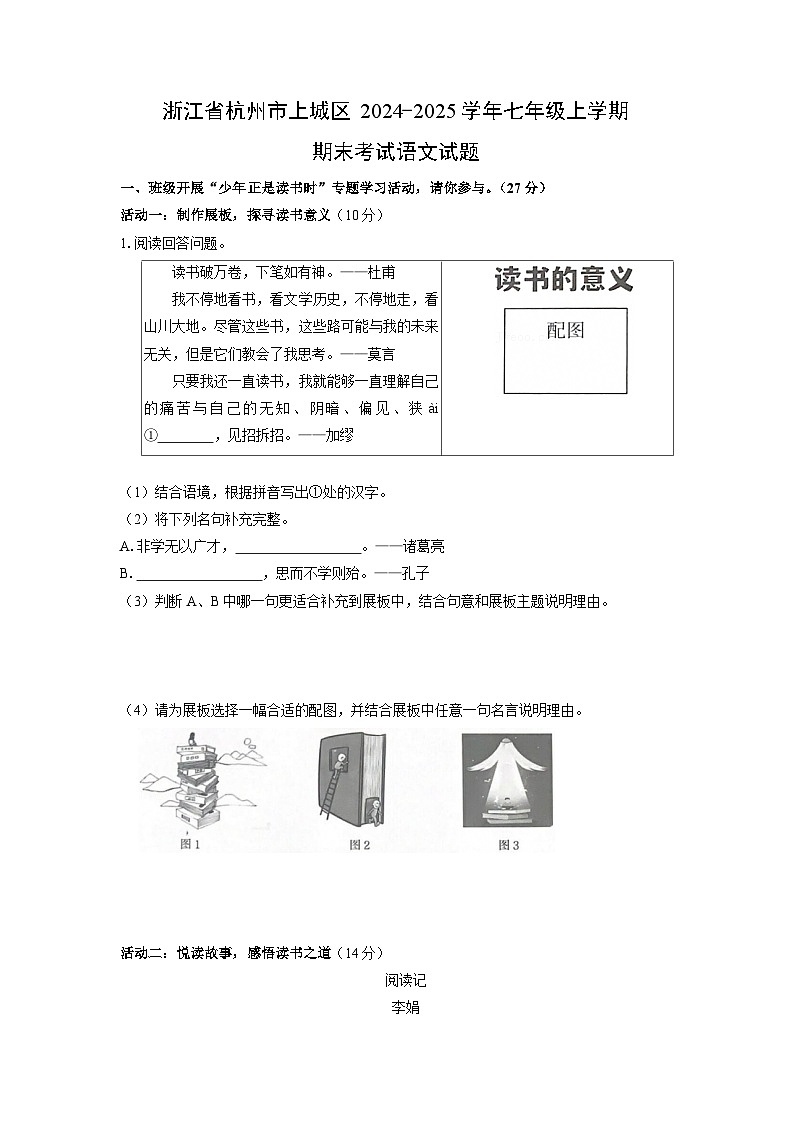 2024-2025学年浙江省杭州市上城区七年级上学期期末考试语文试卷(学生版)第1页