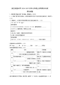 2024-2025学年浙江省嘉兴市七年级上学期期末考试语文试卷（学生版）