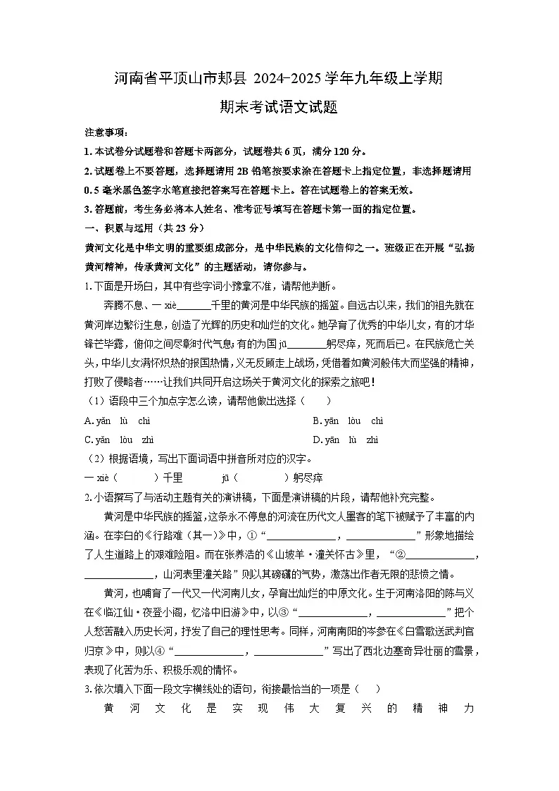 2024-2025学年河南省平顶山市郏县九年级上学期期末考试语文试卷(学生版)第1页