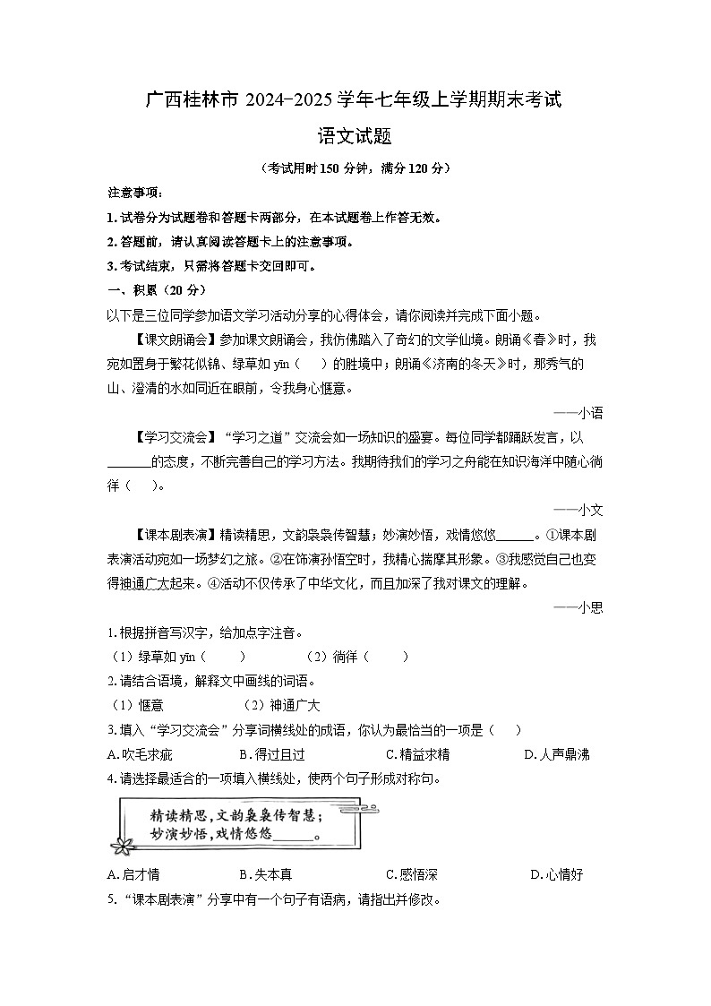 2024-2025学年广西桂林市七年级上学期期末考试语文试卷(学生版)第1页
