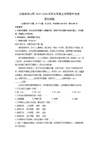2025-2026学年云南省保山市九年级上学期期中考试语文试卷(学生版)