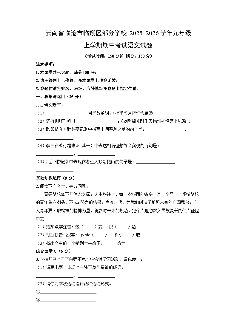 2025-2026学年云南省临沧市临翔区部分学校九年级上学期期中考试语文试卷(学生版)第1页