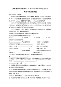 2024-2025学年贵州省黔西南州名校九年级上学期期末考试语文试卷（学生版）