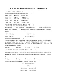 2025-2026学年天津市津南区七年级（上）期末语文试卷-自定义类型