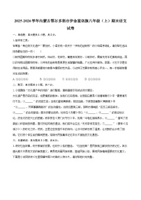 2025-2026学年内蒙古鄂尔多斯市伊金霍洛旗八年级（上）期末语文试卷-自定义类型