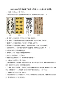 2025-2026学年甘肃省平凉市九年级(上)期末语文试卷-自定义类型