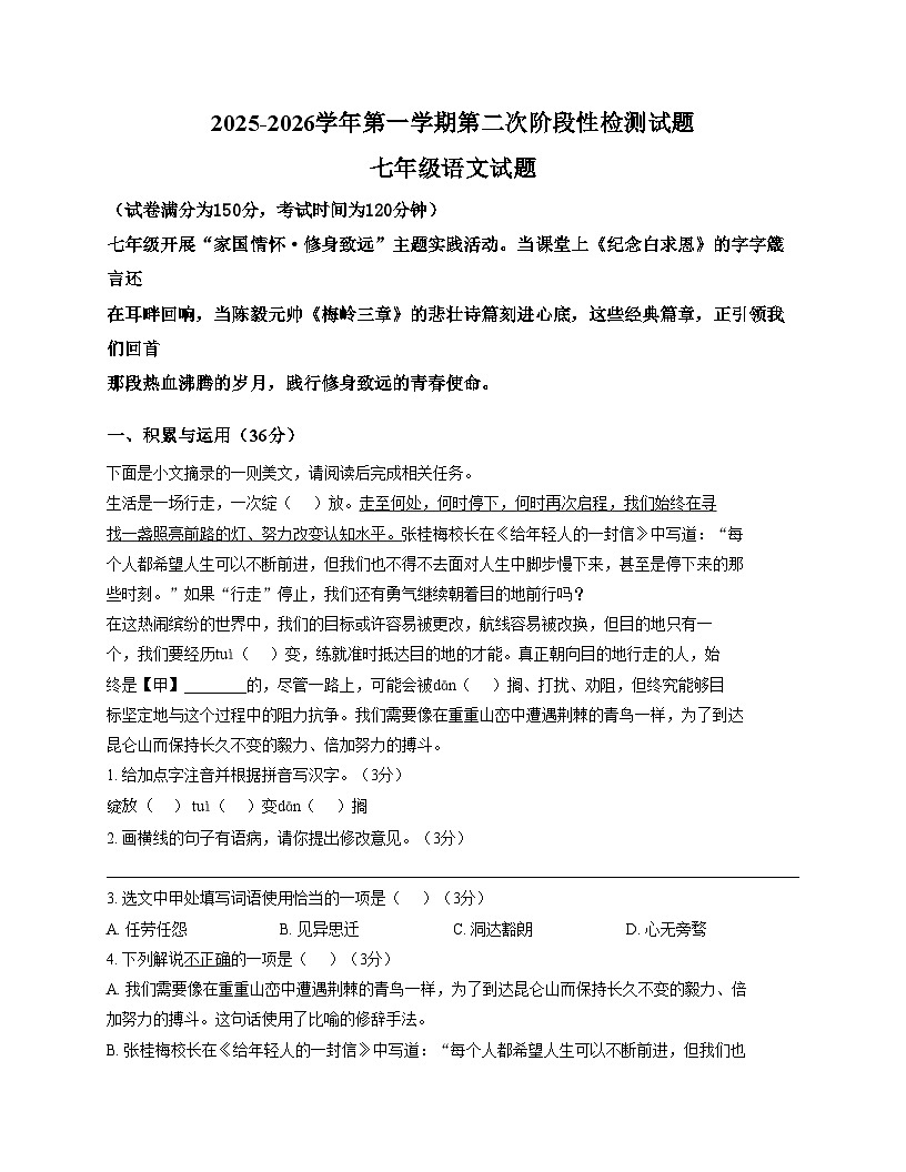 山东省德州市天衢新区三校2025_2026学年七年级上学期第二次月考语文试题(文字版,含答案)第1页