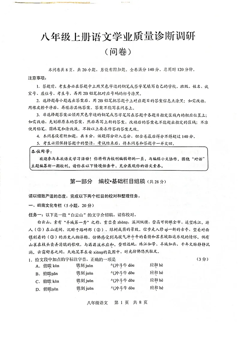 广州市白云区2025-2026学年八年级上学期期末语文试题(学生版)第1页