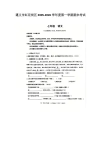 贵州省遵义市红花岗区2025-2026学年七年级上学期1月期末语文试题
