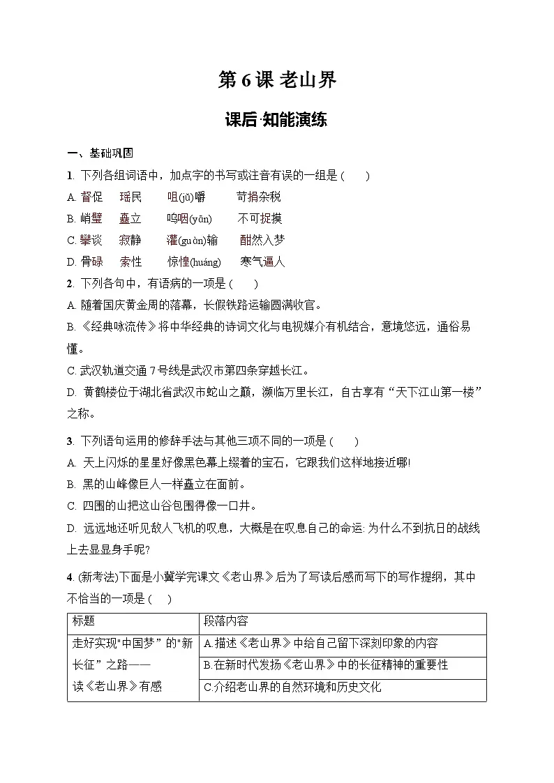 6《老山界》 同步练习(含答案)统编版(2024)语文七年级下册第1页