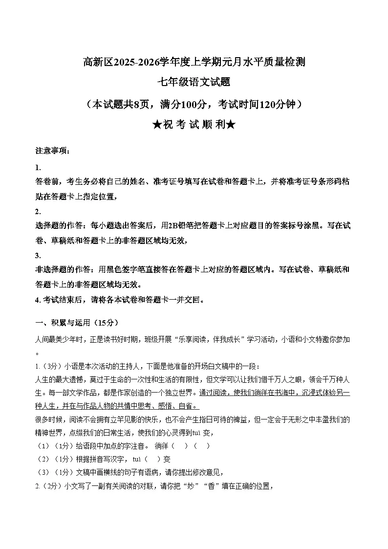 湖北省孝感市孝南区孝感高新区五校2025-2026学年七年级上学期期末语文试题第1页