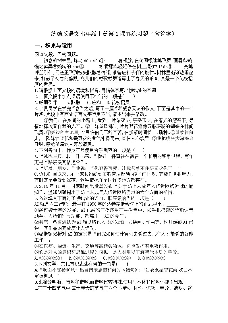 统编版语文七年级上册第1课春练习题(含答案) (1)第1页