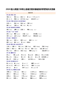 2024版人教版八年级上册语文期末基础知识积累知识点清单