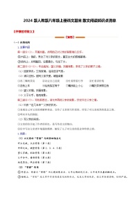 2024版人教版八年级上册语文期末散文阅读知识点清单