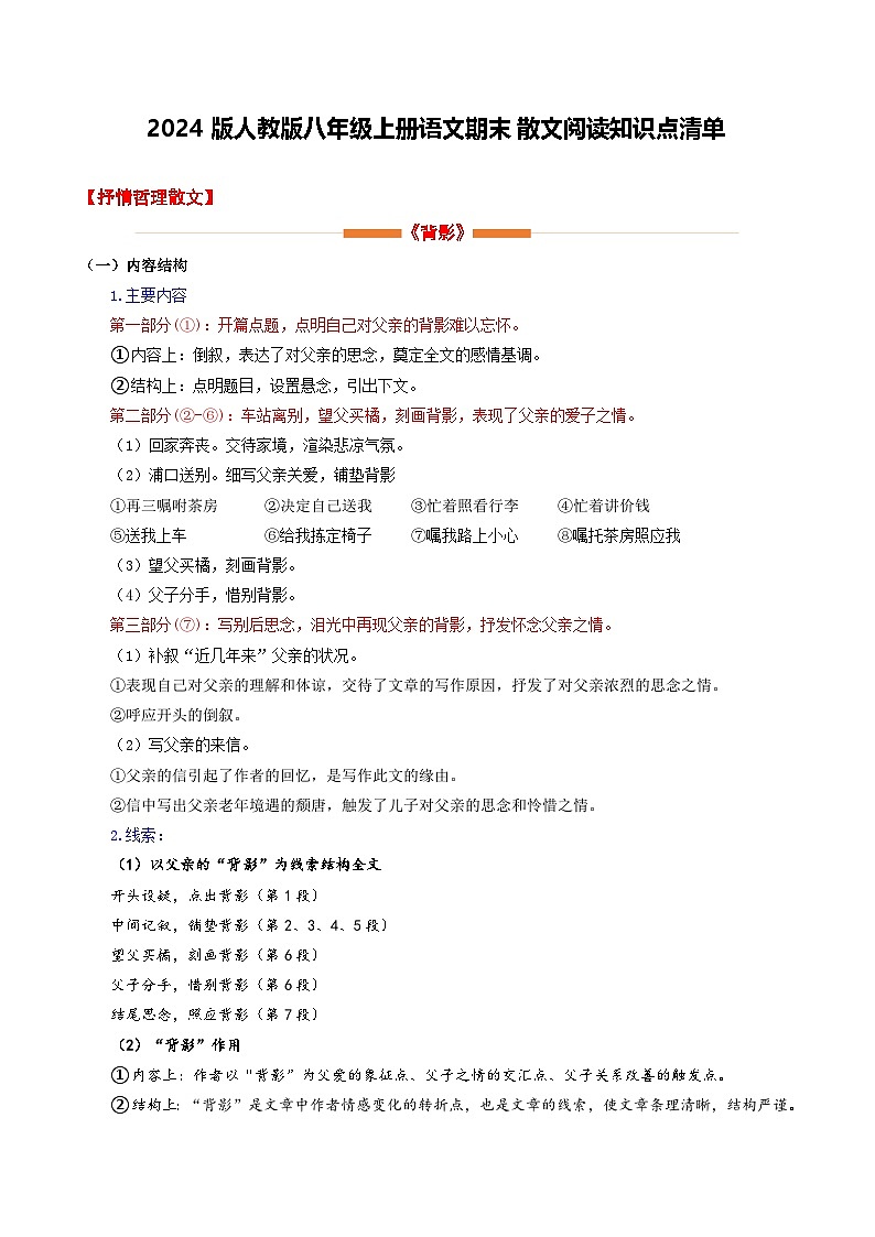 2024版人教版八年级上册语文期末散文阅读知识点清单第1页