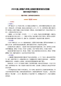 2024版人教版八年级上册语文期末整本书阅读与专题学习知识点清单