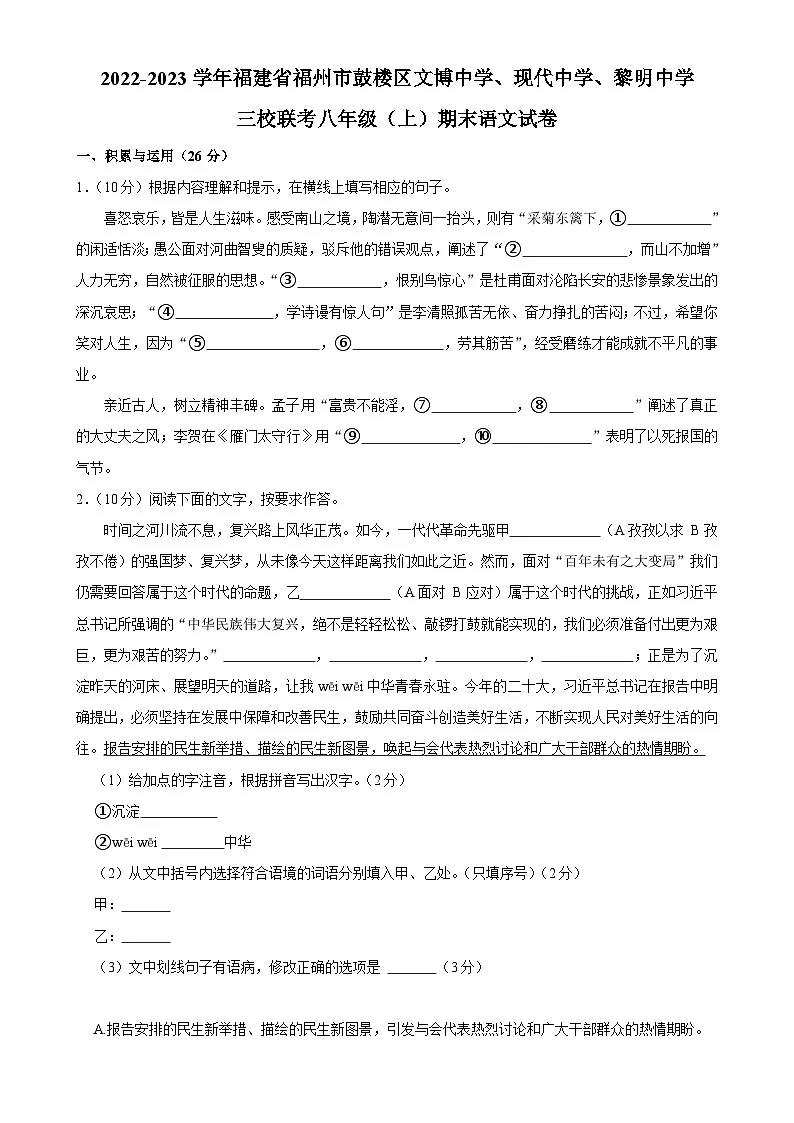 福建省福州市文博中学、现代中学、黎明中学三校联考八年级上学期期末考试语文试卷-A4第1页