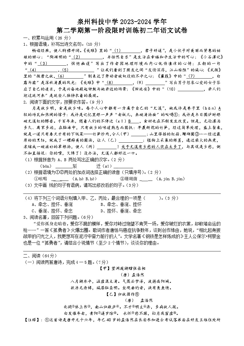 福建省泉州科技中学八年级下学期第一次月考语文试题-A4第1页