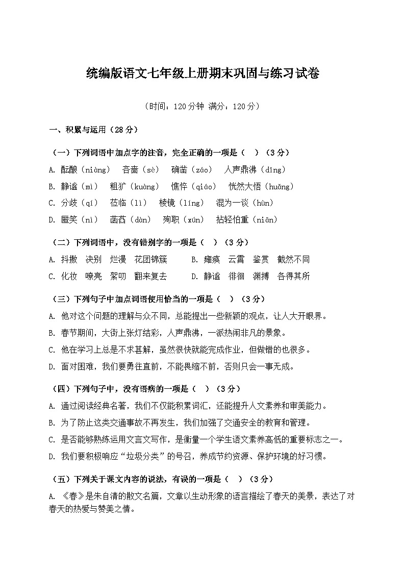 统编版语文七年级上册期末巩固与练习试卷第1页
