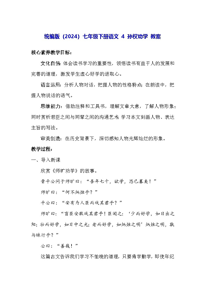 统编版(2024)七年级下册语文 4 孙权劝学 教案第1页