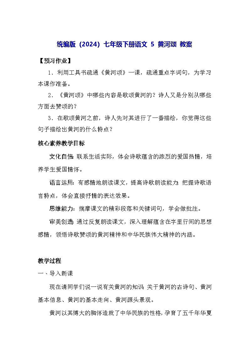 统编版(2024)七年级下册语文 5 黄河颂 教案第1页