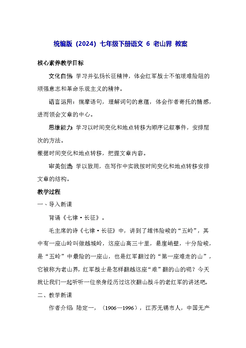 统编版(2024)七年级下册语文 6 老山界 教案第1页