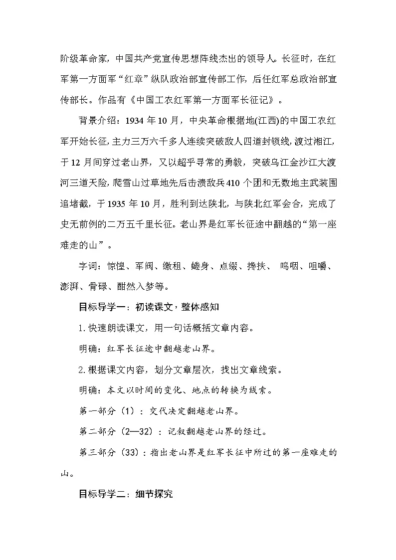 统编版(2024)七年级下册语文 6 老山界 教案第2页