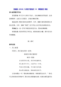 人教部编版（2024）七年级下册（2024）驿路梨花教学设计
