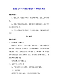 人教部编版(2024)七年级下册(2024)青春之光教案及反思