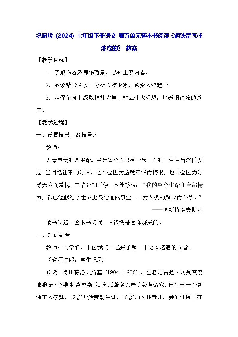 统编版(2024)七年级下册语文 第五单元整本书阅读《钢铁是怎样炼成的》 教案第1页