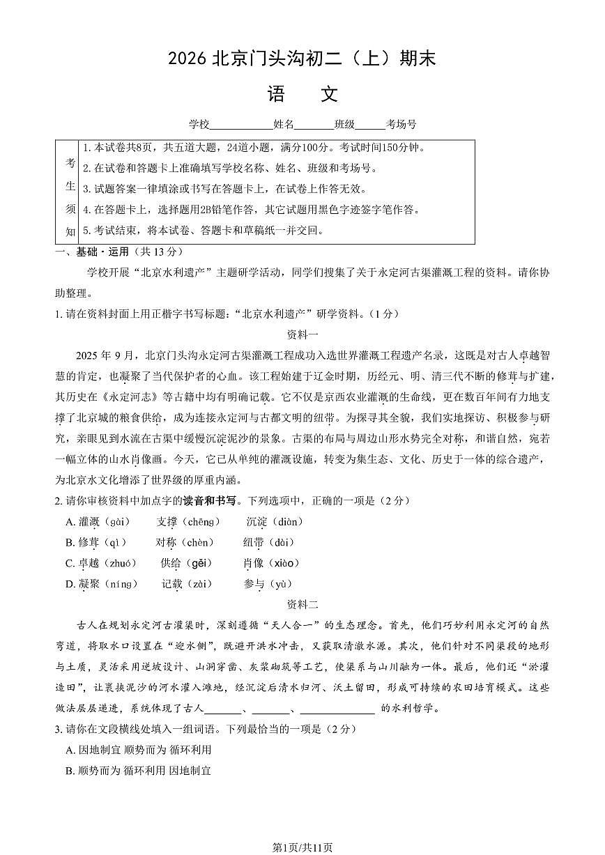 2026北京门头沟初二上学期期末语文试卷和答案第1页