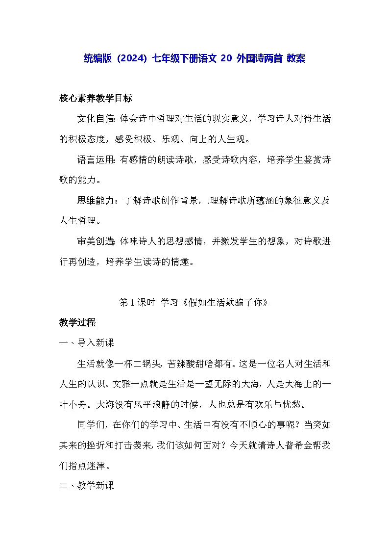 统编版(2024)七年级下册语文 20 外国诗两首 教案第1页