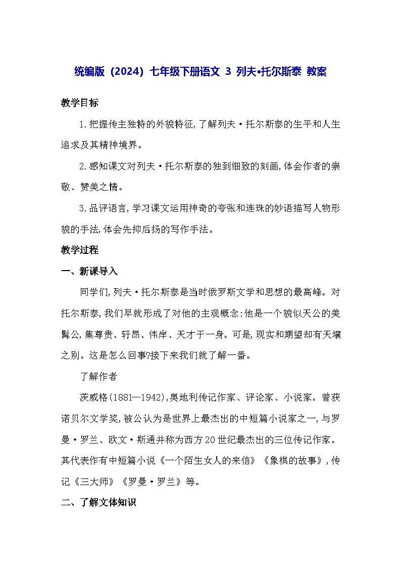统编版(2024)七年级下册语文 3 列夫 托尔斯泰 教案第1页