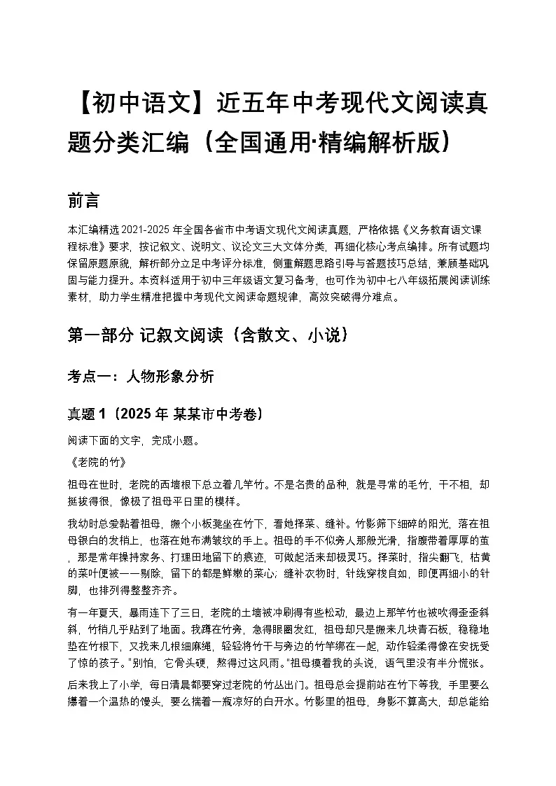 【初中语文】近五年中考现代文阅读真题分类汇编(全国通用+精编解析版)第1页