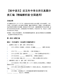 【初中语文】近五年中考古诗文真题分类汇编（精编解析版+全国通用）