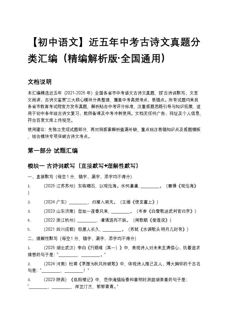 【初中语文】近五年中考古诗文真题分类汇编(精编解析版+全国通用)第1页