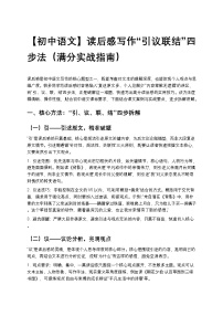 【初中语文】读后感写作“引议联结”四步法练习（满分实战指南）