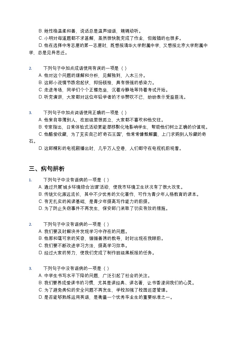 【初中通用】语文历年真题高频易错点汇总(分类精编+逐题解析)第2页