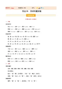 八年级语文新教材统编版寒假作业01 字词（巩固培优）试卷（原卷版+解析版）