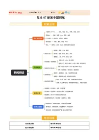 八年级语文新教材统编版寒假作业07 新闻阅读（巩固培优）试卷（原卷版+解析版）