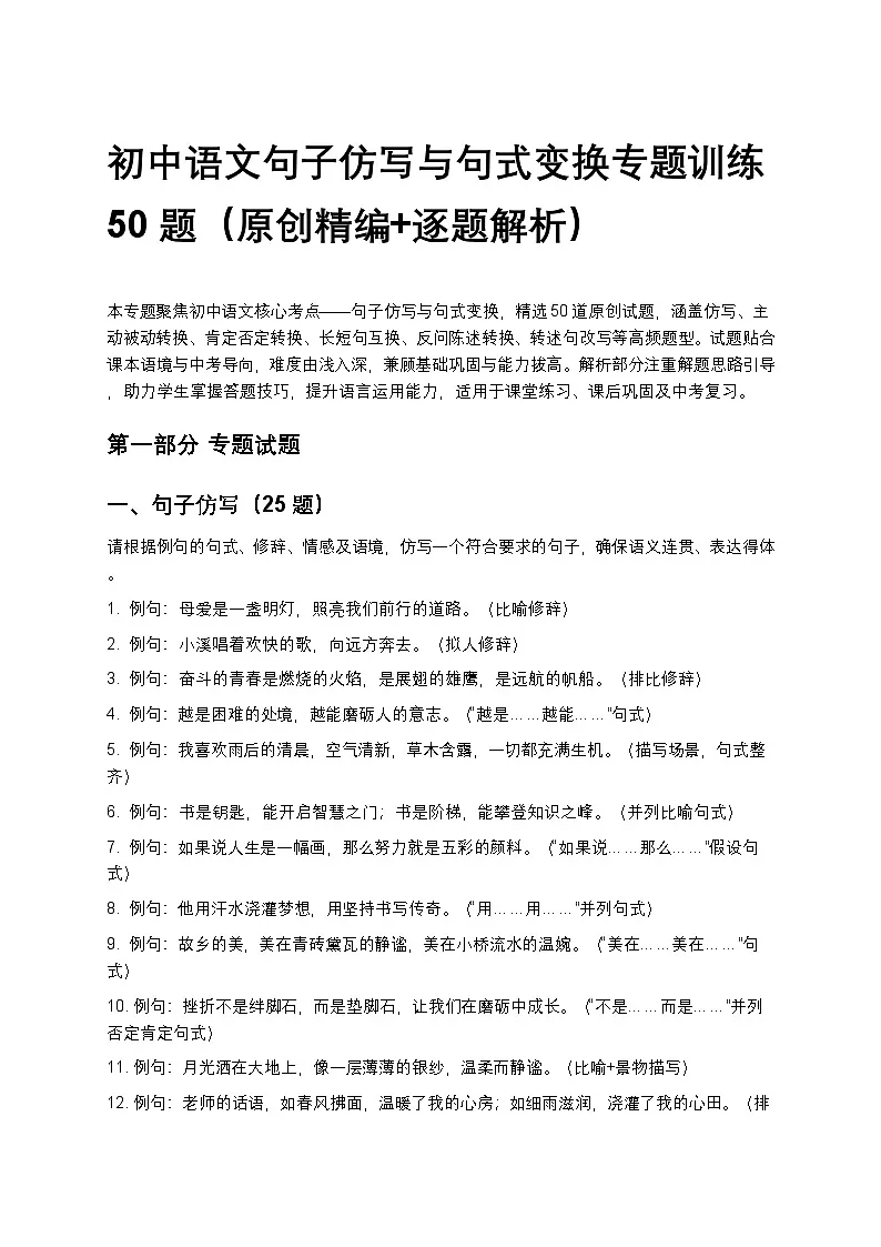 初中语文句子仿写与句式变换专题训练50题(原创精编+逐题解析)第1页