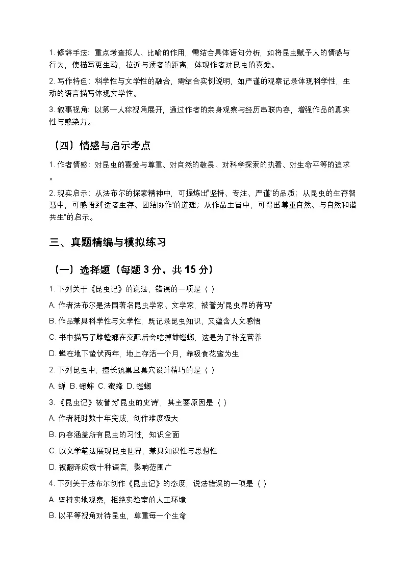 初中语文 名著《昆虫记》深度导读与高频考点(真题精编+答题模板)第3页