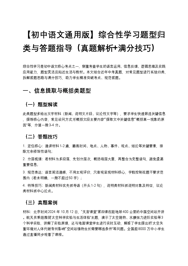 【初中语文通用版】综合性学习题型归类与答题指导(真题解析+满分技巧)第1页