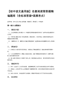 【初中语文通用版】名著阅读简答题精编题库练习（含标准答案+高频考点）