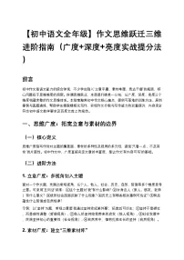 【初中语文全年级】作文思维跃迁三维进阶指南（广度+深度+亮度实战提分法）