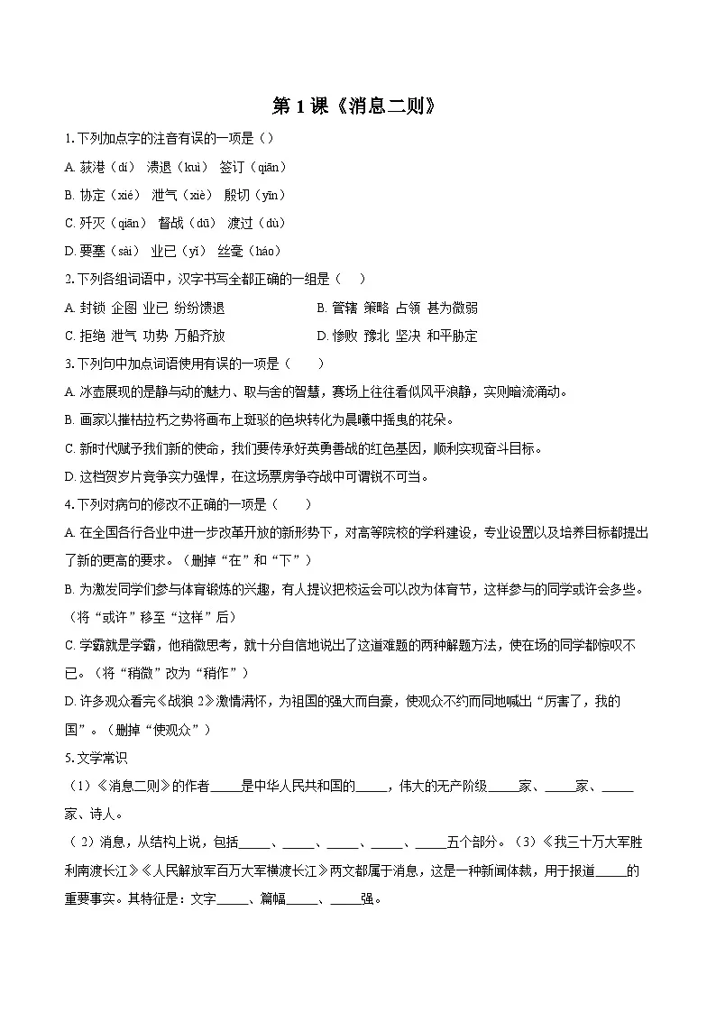 第1课《消息二则》同步练习-2025-2026学年统编版语文八年级上册(含答案+解析)第1页