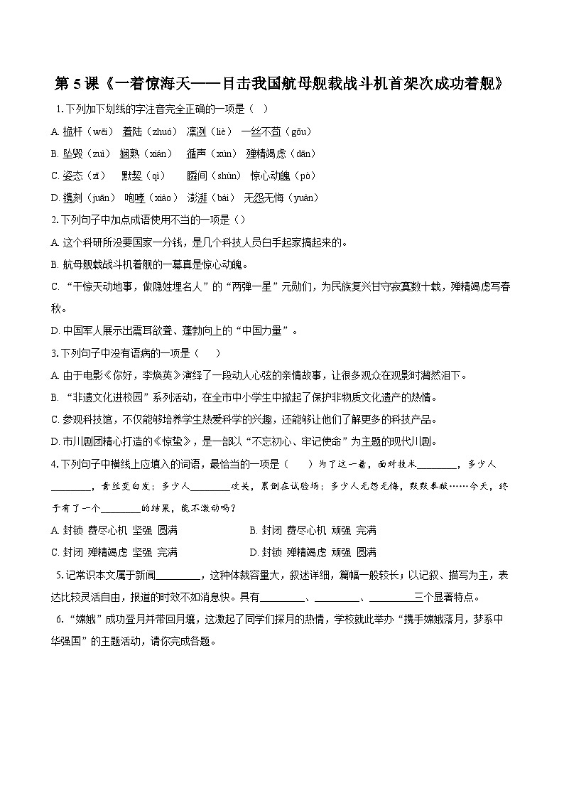 第5课《一着惊海天——目击我国航母舰载战斗机首架次成功着舰》-同步训练 2025-2026学年统编版八年级语文上册(含答案+解析)第1页