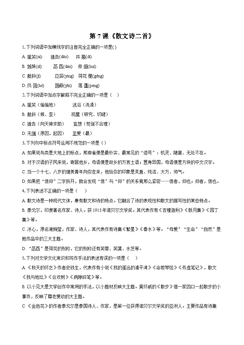 第7课《散文诗二首》同步练习-2025-2026学年统编版语文七年级上册(含答案+解析)第1页
